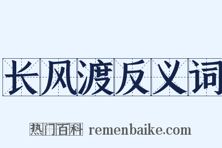 长风渡反义词是什么意思的图片